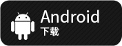 安卓下载